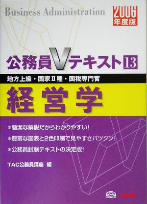 公務員Vテキスト 2006年度版(13) 経営学