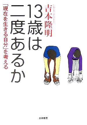 13歳は二度あるか 「現在を生きる自分」を考える