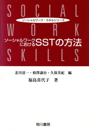 ソーシャルワークにおけるSSTの方法 ソーシャルワーク・スキルシリーズ