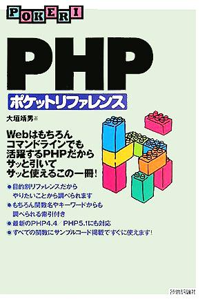 PHPポケットリファレンス 新品本・書籍 | ブックオフ公式オンラインストア