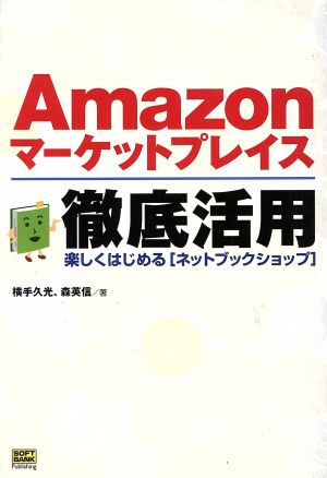 Amazonマーケットプレイス徹底活用 楽しくはじめる「ネットブックショップ」