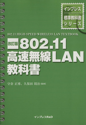 802.11高速無線LAN教科書 インプレス標準教科書シリーズ