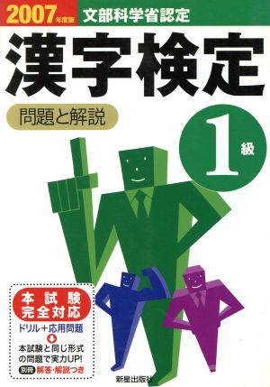 1級漢字検定 問題と解説(2007年度版)