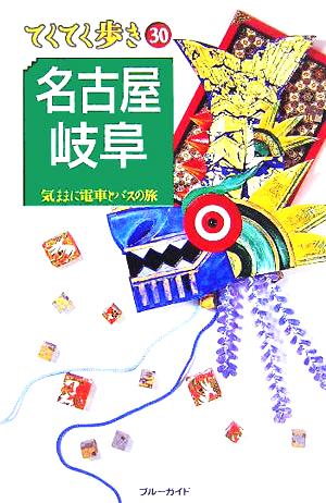 名古屋・岐阜 ブルーガイドてくてく歩き30