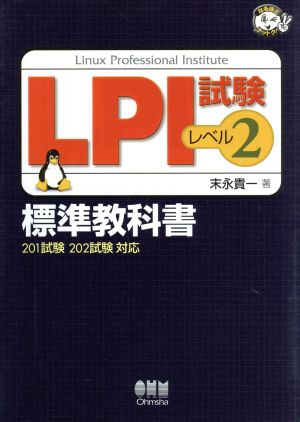 LPI試験 レベル2 標準教科書 なるほどナットク！