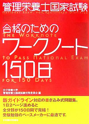 管理栄養士国家試験 合格のためのワークノート150日