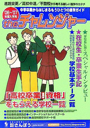 Theチャレンジャー“もうひとつの進学ガイド