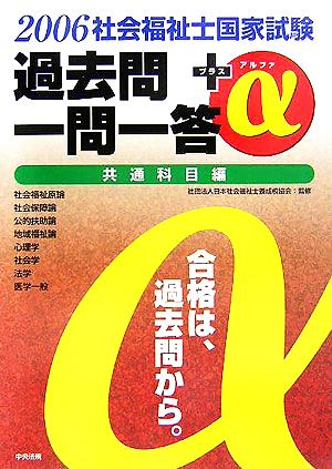 社会福祉士国家試験過去問一問一答+α 共通科目編 2006