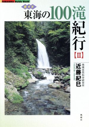 東海の100滝紀行(2) ガイド Fubaisha guide book
