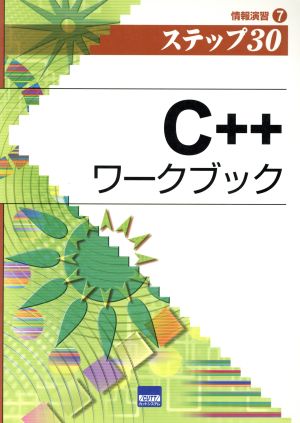 C++ワークブック ステップ30 情報演習7