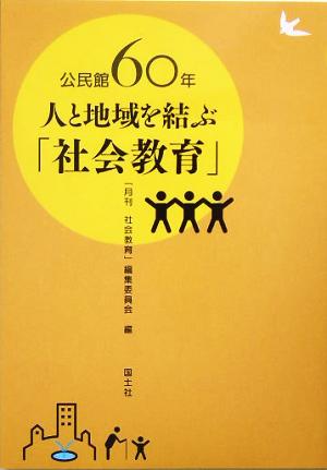 公民館60年 人と地域を結ぶ「社会教育」