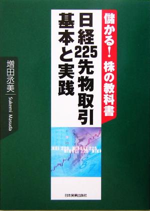 日経225先物取引 基本と実践 儲かる！株の教科書