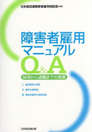 障害者雇用マニュアルQ&A 採用から退職までの実務