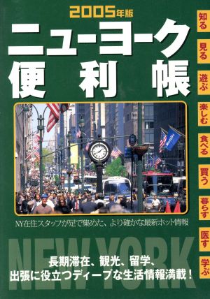 ニューヨーク便利帳(2005年版) 長期滞在、観光、留学、出張に役立つディープな生活情報満載！