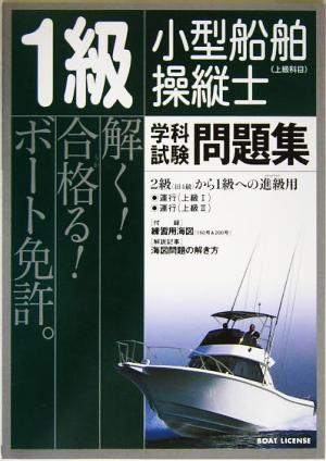 1級小型船舶操縦士 学科試験問題集