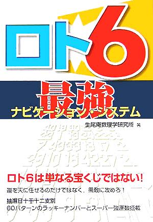 ロト6 最強ナビゲーション・システム ギャンブル財テクブックス