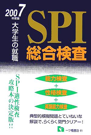 大学生の就職 SPI総合検査(2007年度版)