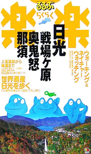 日光・戦場ヶ原・奥鬼怒・那須 るるぶ楽楽4