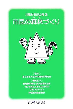 市民の森林づくり 川場村 友好の森 発