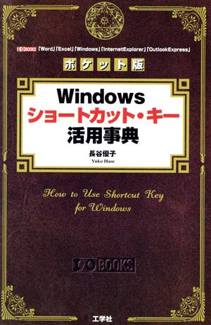 ポケット版 Windowsショートカット・キー活用事典I・O BOOKS