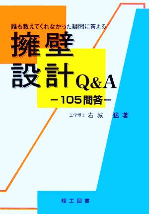 擁壁設計Q&A 誰も教えてくれなかった疑問に答える 105問答