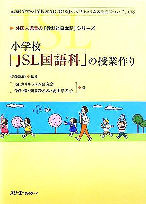 小学校「JSL国語科」の授業作り 外国人児童の「教科と日本語」シリーズ