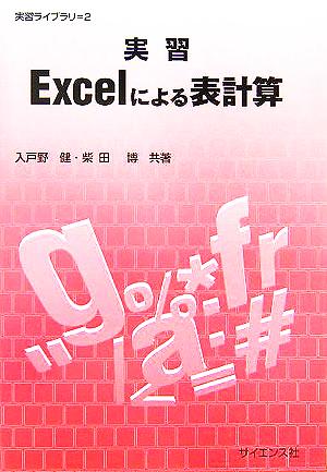 実習 Excelによる表計算 実習ライブラリ2