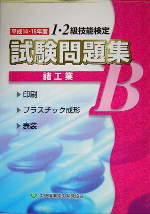 1・2級技能検定試験問題集 諸工業B(平成14・15年度)