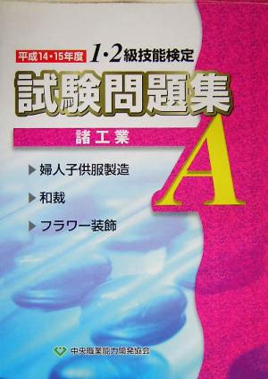 1・2級技能検定試験問題集 諸工業A(平成14・15年度)