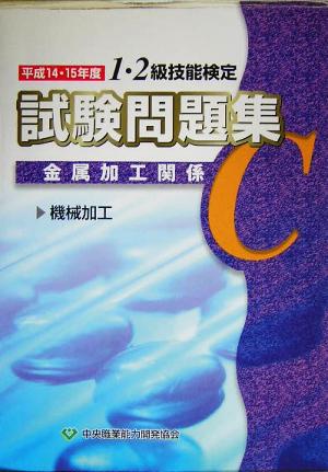 1・2級技能検定試験問題集 金属加工関係C(平成14・15年度)