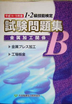 1・2級技能検定試験問題集 金属加工関係B(平成14・15年度)