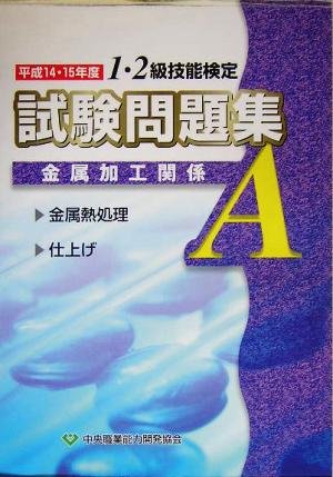 1・2級技能検定試験問題集 金属加工関係A(平成14・15年度)