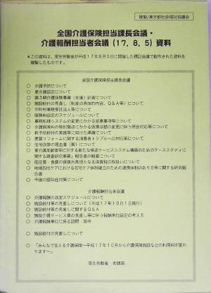 全国介護保険担当課長会議・介護報酬担当者会議資料