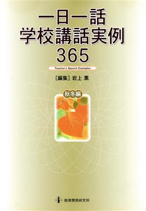 一日一話学校講話実例365 秋冬編