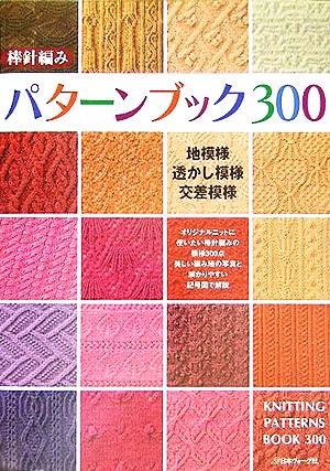 棒針編み パターンブック300 中古本・書籍 | ブックオフ公式オンライン