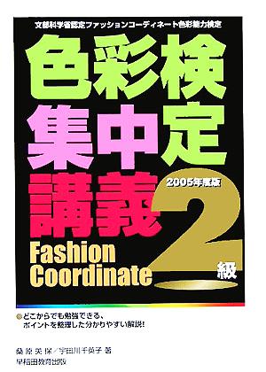 色彩検定集中講義 2級(2005年度版) 文部科学省認定ファッションコーディネート色彩能力検定