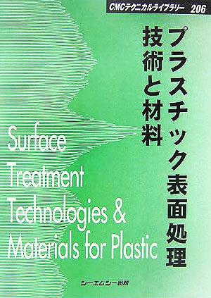 プラスチック表面処理技術と材料 CMCテクニカルライブラリー