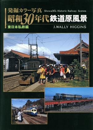 発掘カラー写真 昭和30年代鉄道原風景(東日本私鉄編)