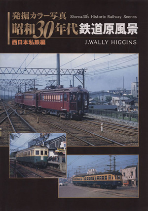 発掘カラー写真 昭和30年代鉄道原風景(西日本私鉄編)