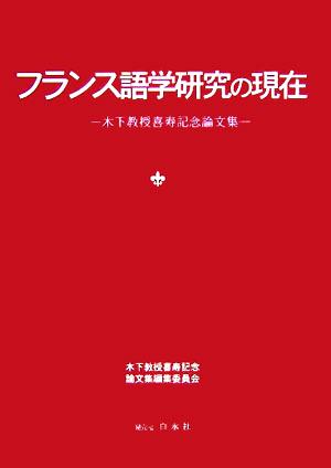 フランス語学研究の現在 木下教授喜寿記念論文集