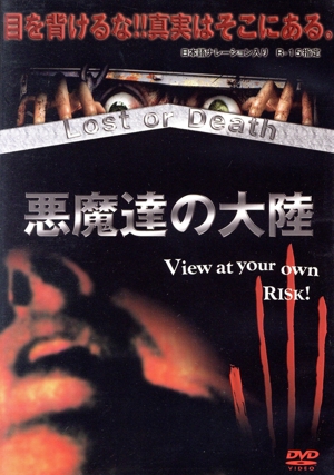 悪魔達の大陸 lost or death