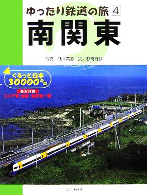 ゆったり鉄道の旅(4) ぐるっと日本30000キロ-南関東