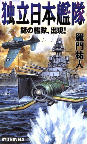 独立日本艦隊謎の艦隊、出現！RYU NOVELSRyu novels
