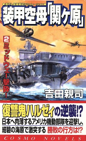 装甲空母「関ヶ原」(2) ミッドウェー撃砕！ コスモノベルス