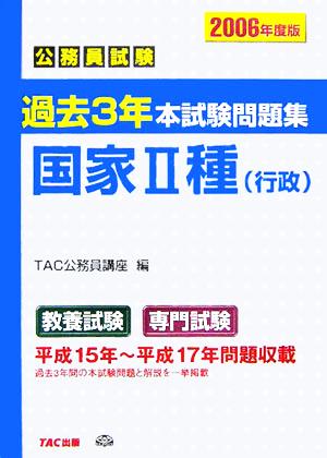 公務員試験 過去3年本試験問題集 国家2種(2006年度版)