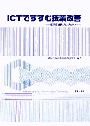 ICTですすむ授業改善 産学官連携プロジェクト