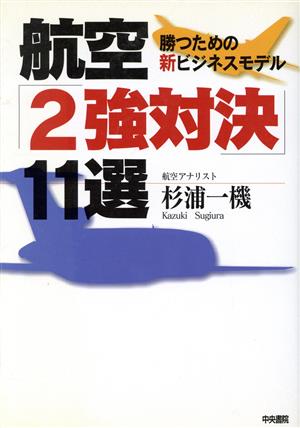 航空「2強対決」11選 勝つための新ビジネスモデル