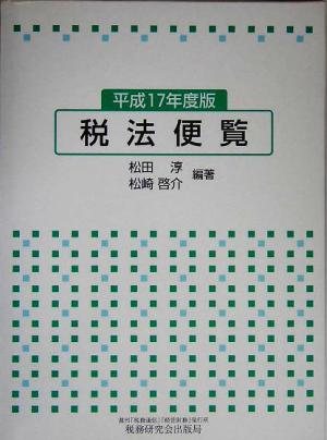 税法便覧(平成17年度版)