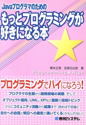 Javaプログラマのためのもっとプログラミングが好きになる本