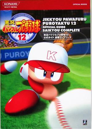 実況パワフルプロ野球12公式ガイド最強コンプリート KONAMI OFFICIAL BOOKS